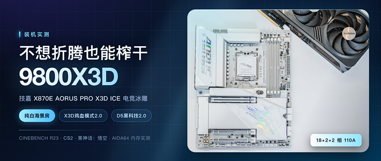 不想折腾也能榨干9800X3D？技嘉X870E X3D 电竞冰雕装机实测