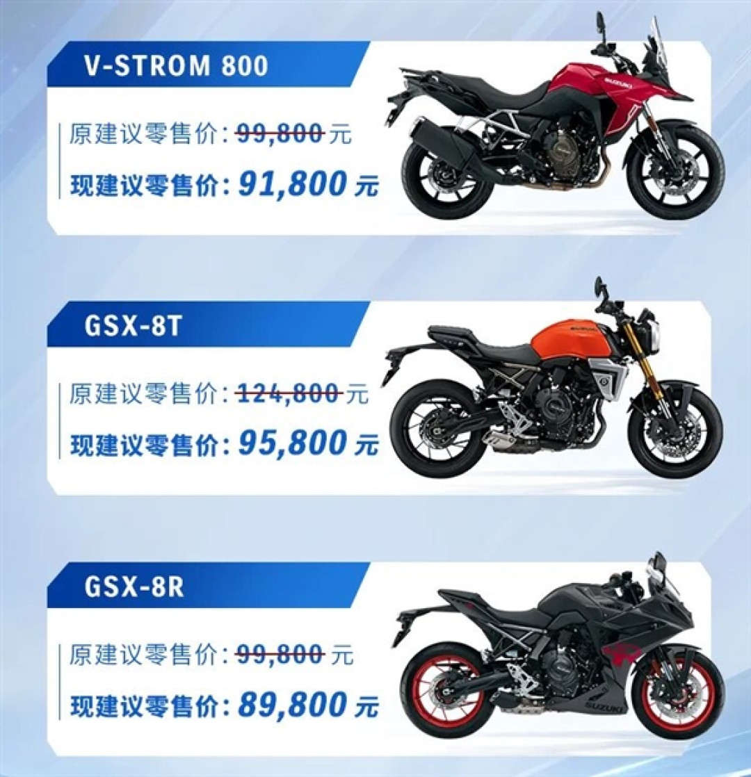 想买摩托车的抓紧了!铃木多款摩托车降价:最高2.9万元