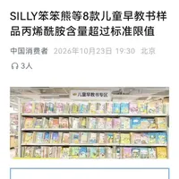 22款早教书检测，8款不达标！致癌物最高超标78倍！