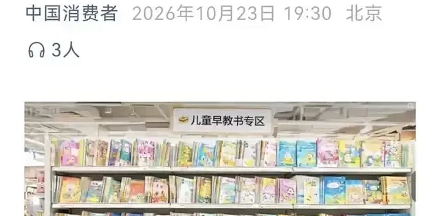 22款早教书检测，8款不达标！致癌物最高超标78倍！