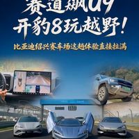 赛道飙U9，开豹8玩越野！比亚迪绍兴赛车场这趟体验直接拉满！