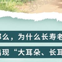 耳朵大的人更长寿？是真的！长寿的人，身上往往有这5个特征