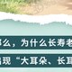 耳朵大的人更长寿？是真的！长寿的人，身上往往有这5个特征