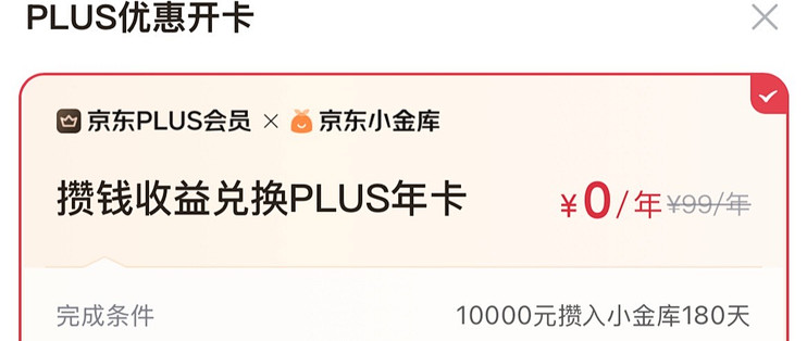 京东Plus会员0元享？