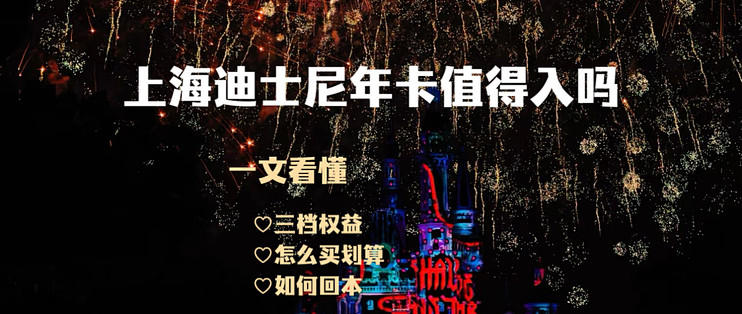 上海迪士尼十周年，年卡福利怎么薅划算