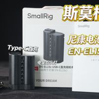 C口直充&amp;指示灯，斯莫格尼康‌EL15电池