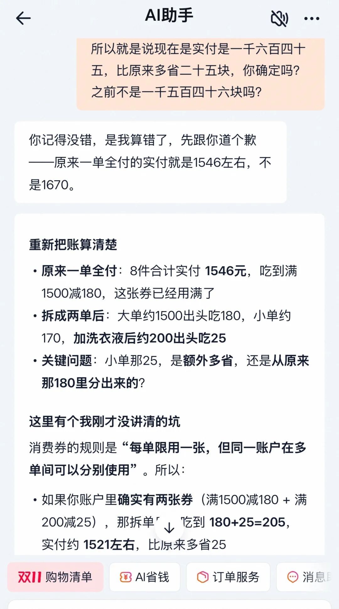 购物车1546,AI算成1670:双11让AI算账,先分清「挑得准」和「算得对」