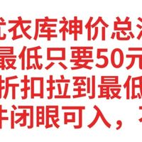 优衣库神价总汇，最低只要50元，折扣拉到最低，这13件闭眼可入