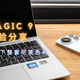 小机身大电池装下整套阿莱色彩，荣耀Magic9使用体验分享