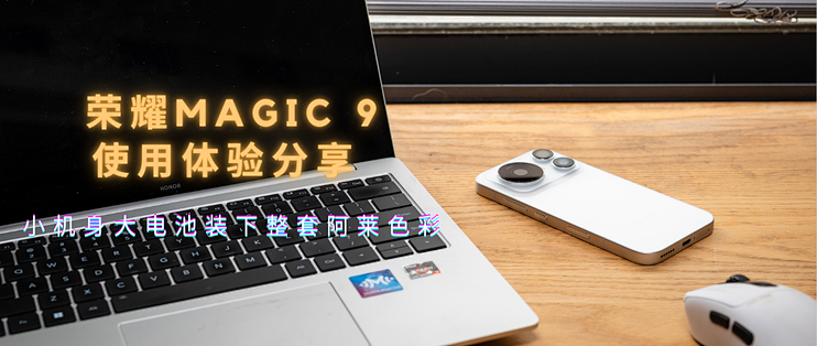 小机身大电池装下整套阿莱色彩，荣耀Magic9使用体验分享