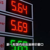 油价少涨95元/吨，普通车主和货车司机实际多花多少？