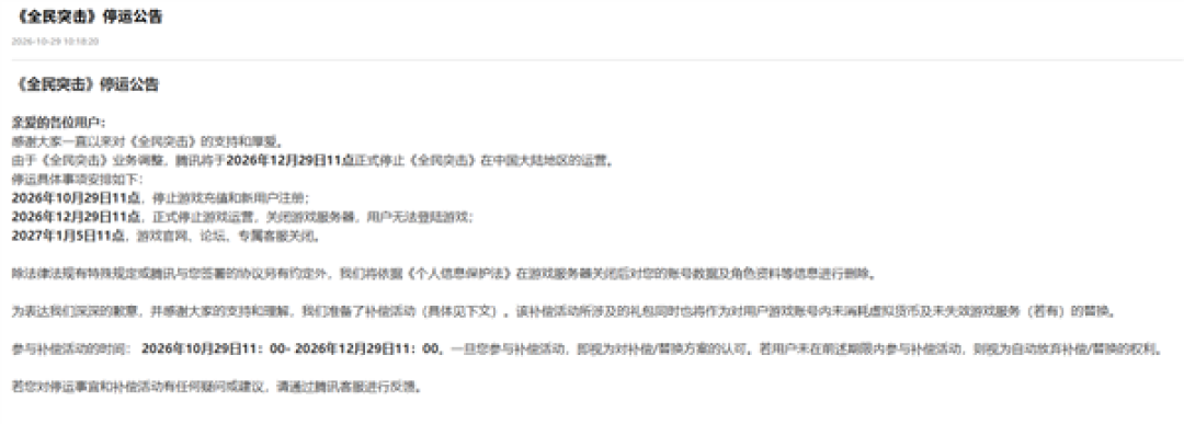 运营11年终谢幕!腾讯首款FPS枪战手游《全民突击》宣布12月29日停运