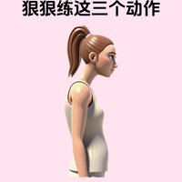 驼背脖子前倾别硬掰！3个动作每天10分钟，背挺起来整个人都显薄