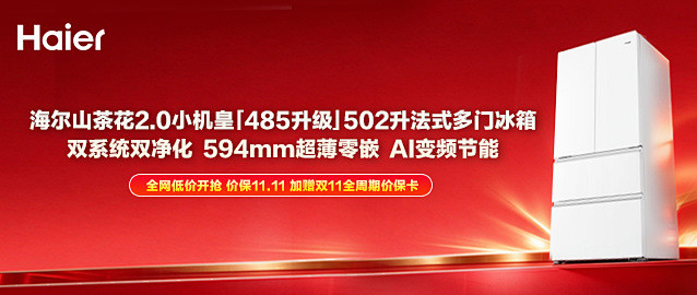 594mm零嵌设计，海尔山茶花502冰箱真实测评