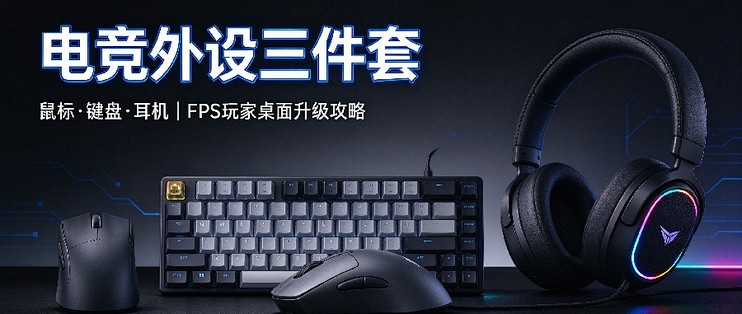 电竞外设三件套近期好价清单：FPS 玩家桌面升级攻略