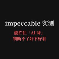 用 AI 写的网页一股「AI 味」?这个工具能查出来
