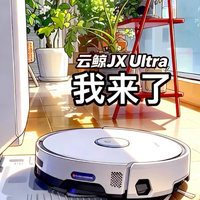 懒人必备,云鲸JX Ultra