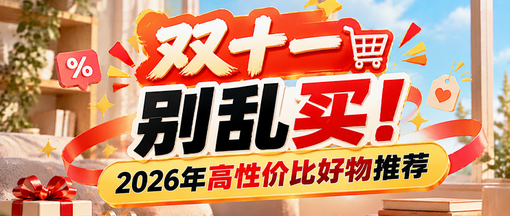 双十一别乱买！2026年高性价比好物推荐