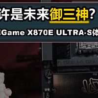七彩虹iGame X870E ULTRA-S体验分享
