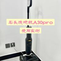 石头A30 Pro洗地机实测，彻底拯救家务内耗！