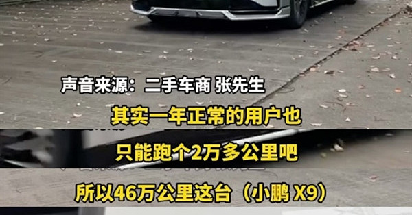 初代小鹏X9开46万公里电池健康度仍有91% 车主又买了一辆
