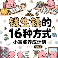 小富婆养成计划!让钱生钱的16种方式