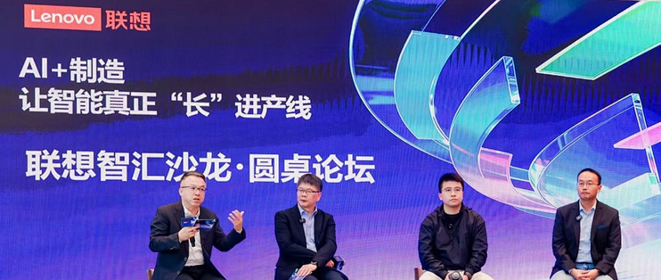 从一座灯塔到一套方法，联想智汇沙龙拆解“AI+制造”落地路径