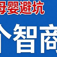 双 11 母婴避坑实录：当妈踩过的 6 个智商税，大半都落灰