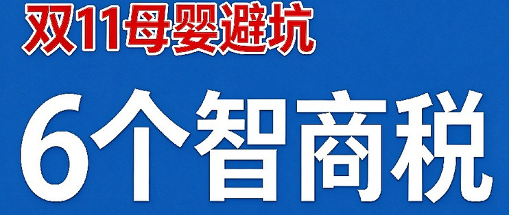 双 11 母婴避坑实录：当妈踩过的 6 个智商税，大半都落灰