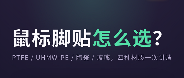 一张几块钱的东西，决定了你的鼠标怎么滑：脚贴四种材质讲透