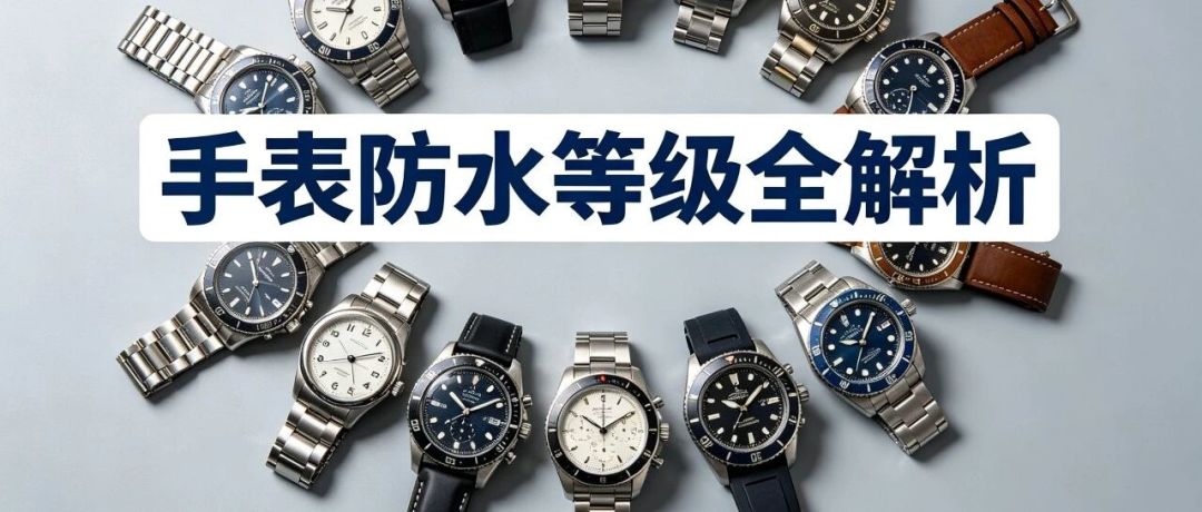 双11入手的新表先别急着碰水|防水30米50米100米到底差在哪,核完这3处再戴