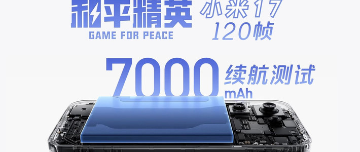 降到 3836 元的小米 17，7000mAh 电池日常到底有多耐用