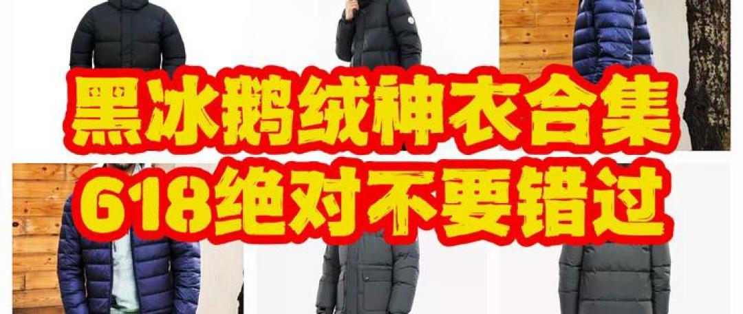 黑冰290g充绒清到260元档：双11的羽绒服，现在买还是赌明年6月？