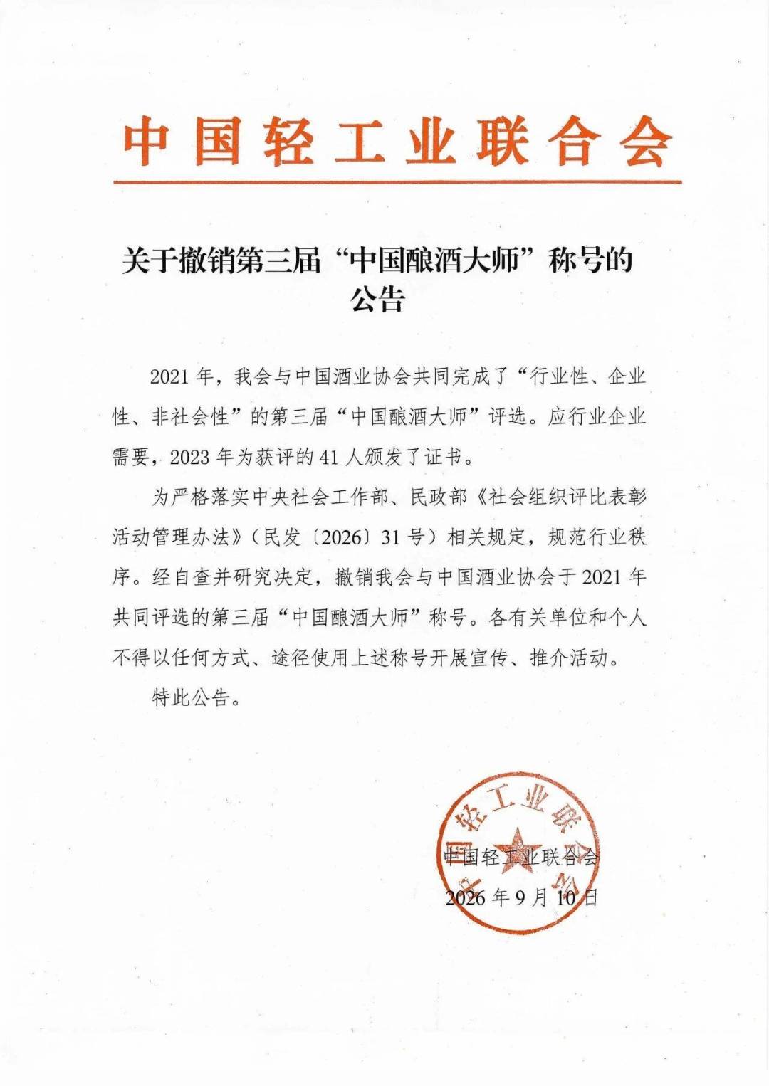 撤销称号公告的原件扫描