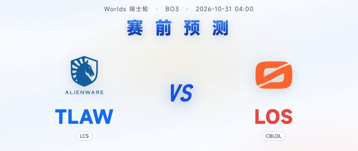从0-2死里逃生后，TLAW和LOS谁更有机会续到2-2
