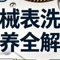 机械表洗油别只等年限｜先核3个信号与2份报价再送修｜这4处核对别漏