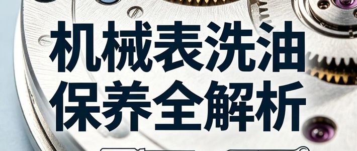 机械表洗油别只等年限｜先核3个信号与2份报价再送修｜这4处核对别漏