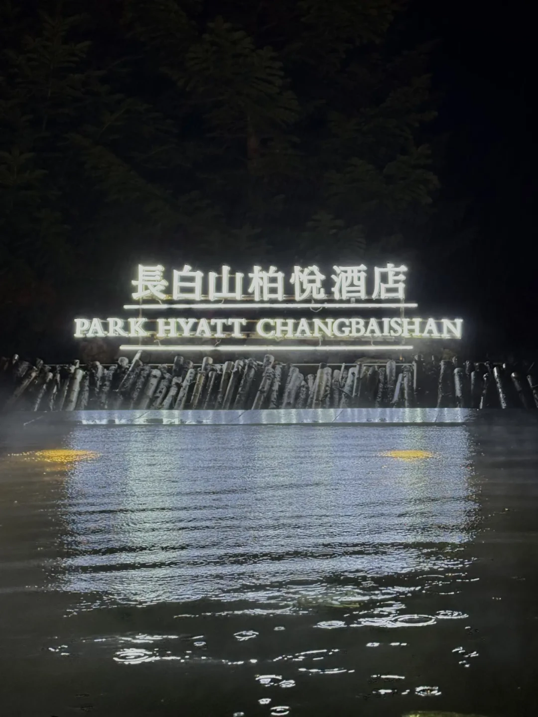 11月21日开板:长白山柏悦和凯悦到底怎么选