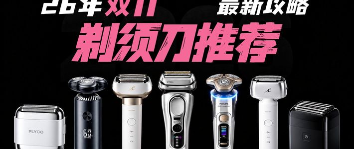 双11全价位横评＋博朗无界对标松下大师 | 电动剃须刀10.30日报