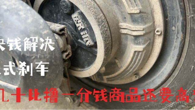 没想到用5块钱解决了电驴刹车抱死回弹问题