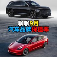 9月汽车品牌保值率蔚来倒数第一