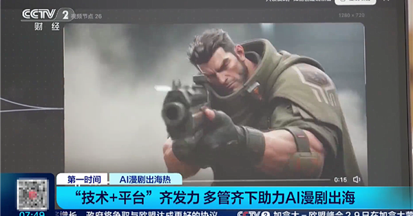 中国爆款AI漫剧全球“刷屏”：超1.5亿海外用户在看