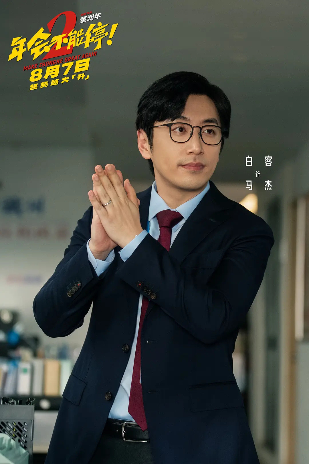 《年会不能停2》网播了:笑也罢累也罢,别按错播放顺序