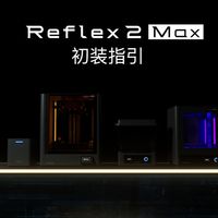 黑格Reflex 2 Max发布、双十一横评避坑 | 3D打印10.31日报