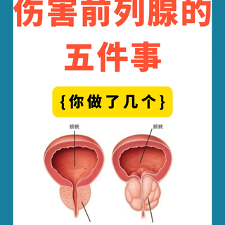 奉劝各位男性常做的5个行为，正俏悄摧毁前列腺!别太放纵了