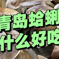 花蛤，在青岛叫“嘎啦”！为什么青岛的花蛤好吃？真的不一样！
