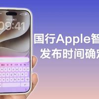 苹果正式宣布国行Apple智能功能上线时间！仅支持部分设备