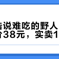 罗永浩说难吃的野人先生：标价38元，实卖10块多