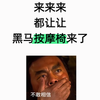 来来来，都让让，黑马按摩椅来了