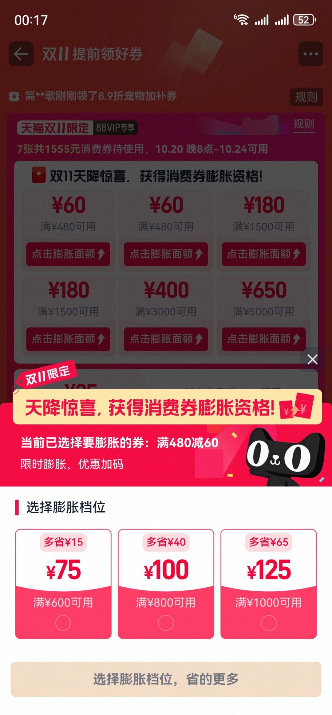 双11的88VIP券会
